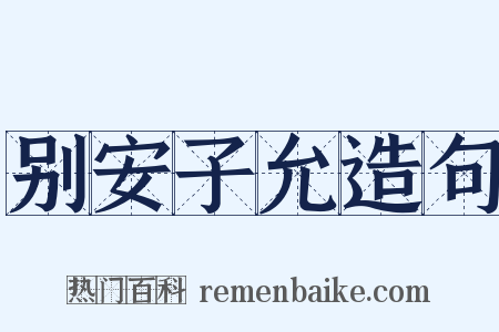 别安子允造句是什么意思的图片